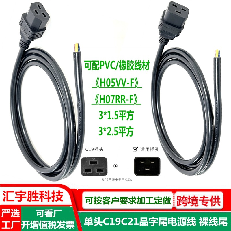 单头C19横孔品字尾电源线 裸尾 C21品字尾插头线 16a品字尾供电线