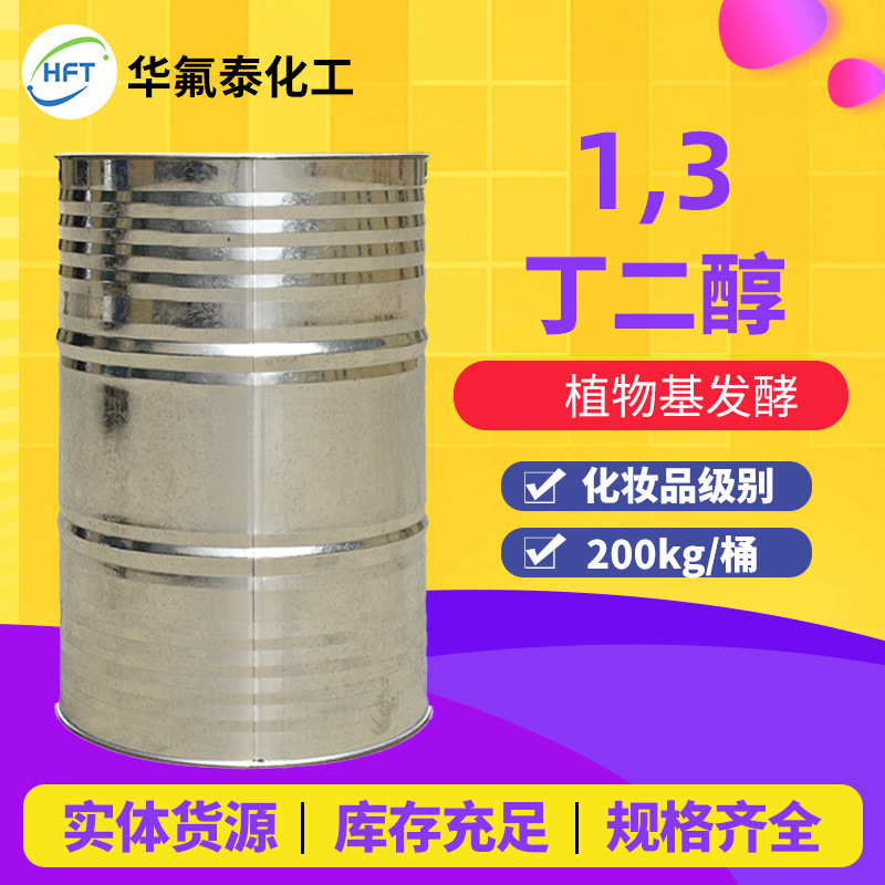 润肤面膜护肤原料1,3-丁二醇日本1.3丁二醇保湿剂清爽化妆品级