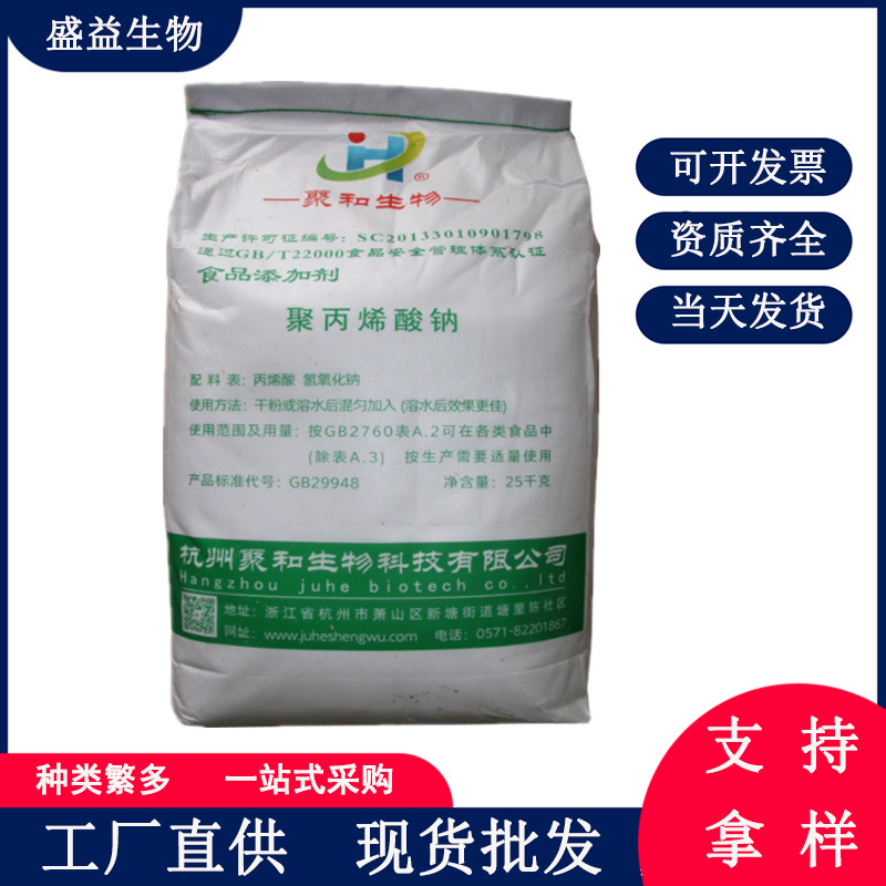 聚丙烯酸钠 聚和聚丙烯酸钠面包饮料罐头果酱食品级增稠稳定剂