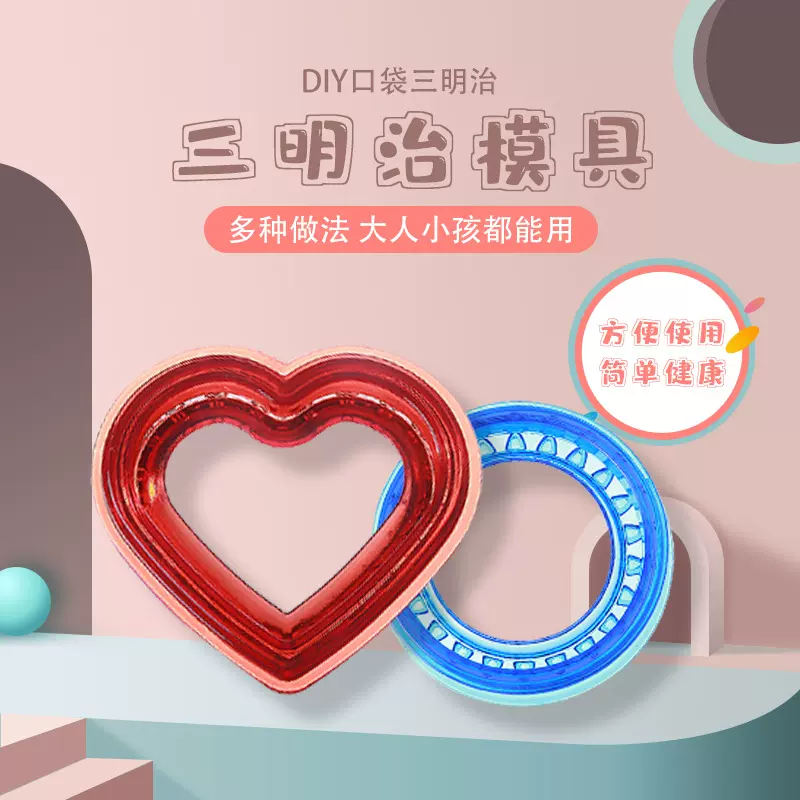 三明治切 面包切 吐司切早餐面包制作器 饼干模具