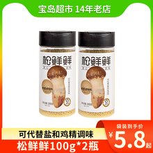 【2瓶*100g】松鲜鲜松茸鲜调味料菌菇粉代替鸡精味精自然鲜调料