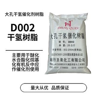 干态催化树脂D002氢型大孔树脂有机反应的非均相催化剂厂家定制