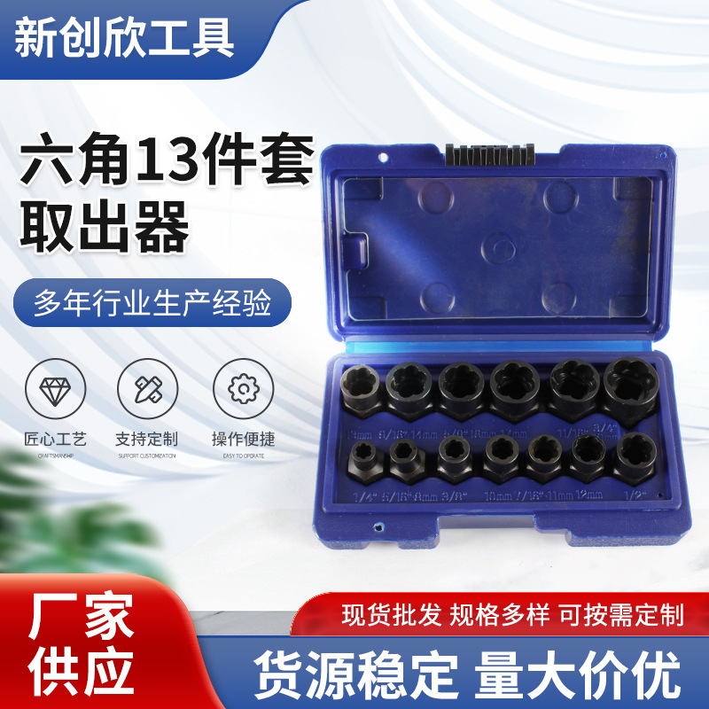 13件套破损螺母螺栓螺钉取出器轮胎滑牙螺丝六角拆除套筒工具组套