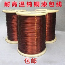 包邮漆包线QZ-2/130 漆包圆铜线纯铜漆包线 电磁线变压器柒包线包