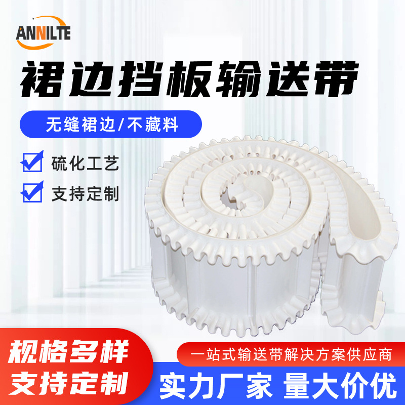 济南ANNILTE挡板传送带PVC隔板输送带厂家特殊运输带