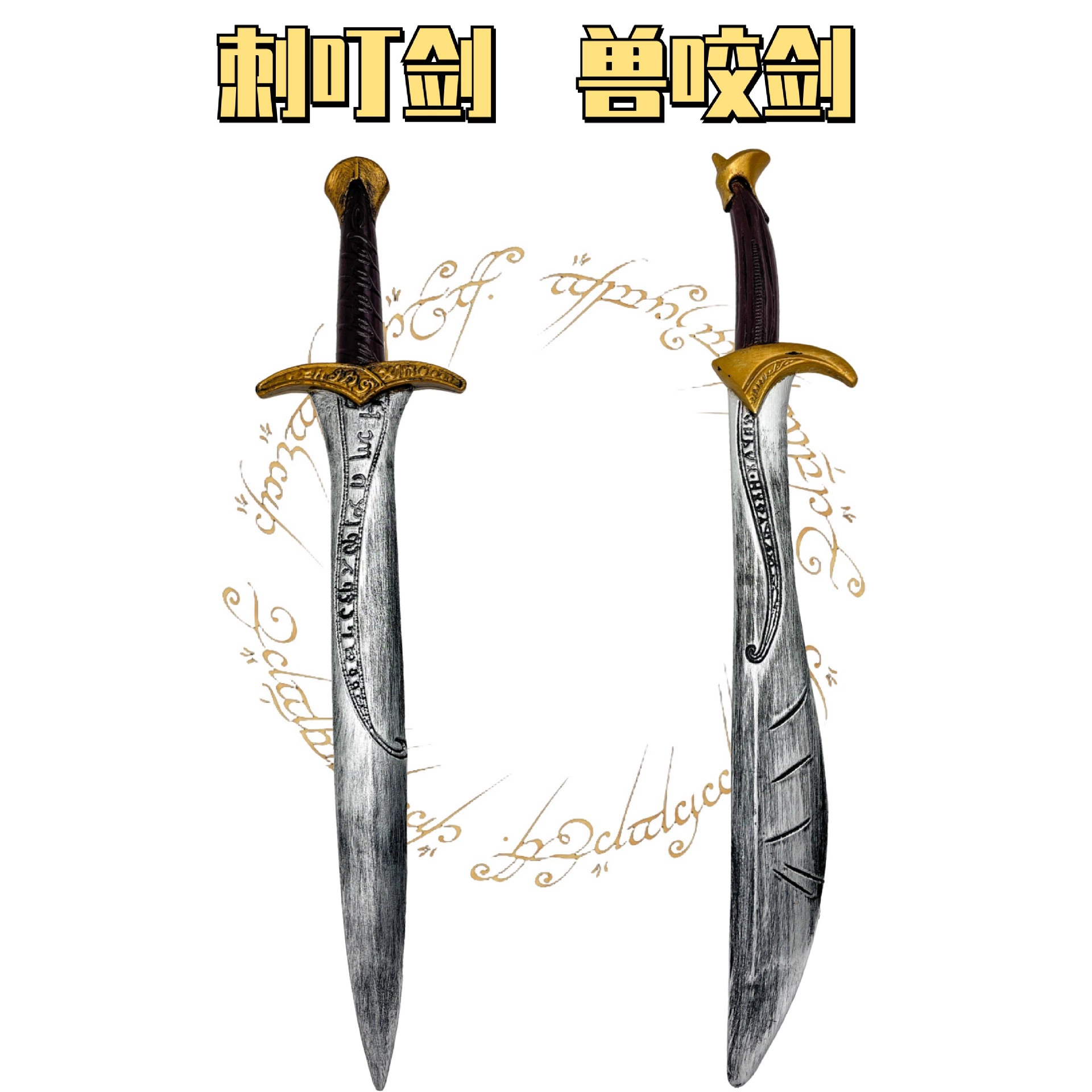 Властелин колец Бильбо Жалящий меч Укус зверя меч Кинжал Хэллоуин украшения для вечеринки аксессуары COS пластиковый нож