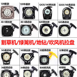 割草机配件大全绿篱机启动器打草机拉盘地钻启动盘吹风机手拉盘