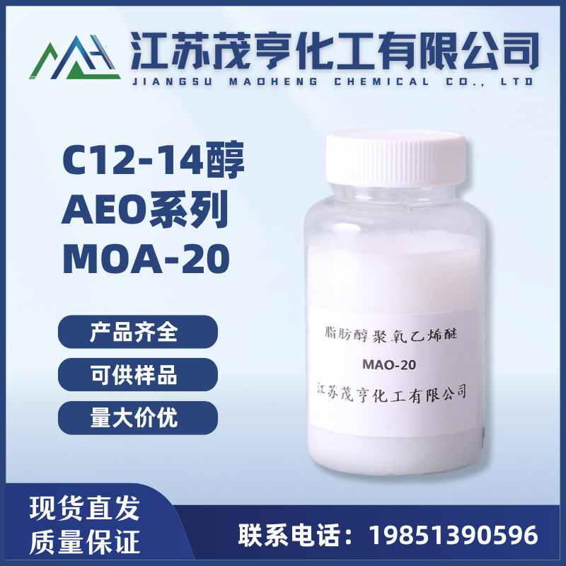 乳化剂MOA-20  AEO-20  电渡光亮剂  羊毛脱脂剂