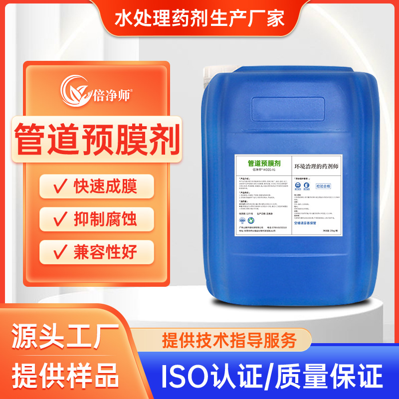 管道预膜剂 循环水系统冷却水管道冷却塔金属镀膜成膜阻垢预膜剂