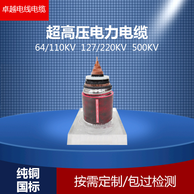 铜芯超高压64/110KV YJLW02/03 1*630 单芯 三芯高压电缆