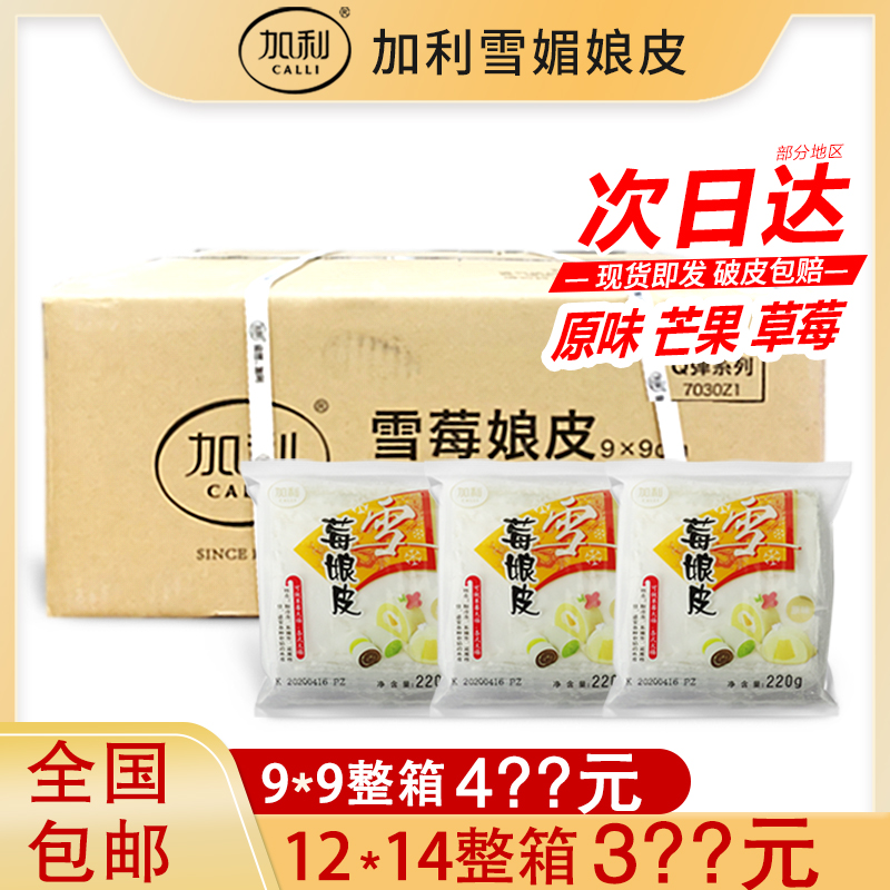 【现货】雪媚娘皮草莓芒果巧克力原味9*9 半成品雪梅娘皮商用