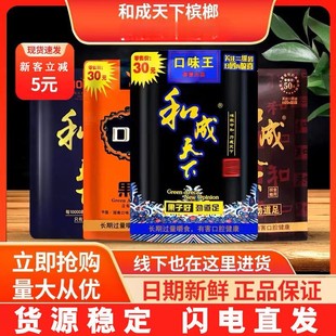 新鮮和成天下金石之交口味王30元50元100元裝檳榔批發經典口味