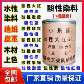 酸性大红GR水性染料溶黑橙金嫩黄棕湖蓝果绿紫玫桃灰色粉木材包邮