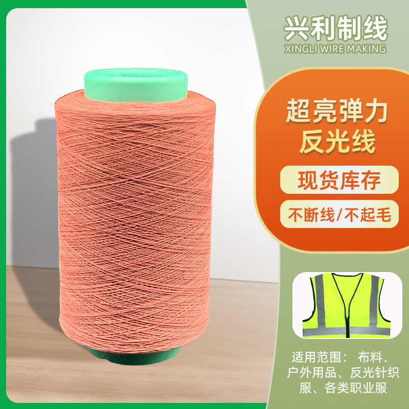多功能超高弹力反光缝纫线各类职业服鞋包用XLA002弹力反光绣花线