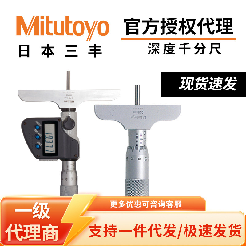 日本三丰Mitutoyo深度千分尺电子数显/机械式可换测杆329/129系列