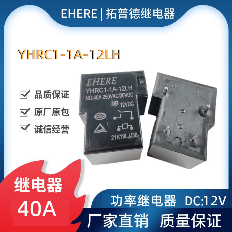 亿合12V继电器YHRC1-1A-12LH常开新能源汽车充电桩40A功率继电器