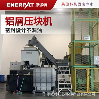 恩派特铝屑压块机  废金属屑压块机 密封设计不漏油