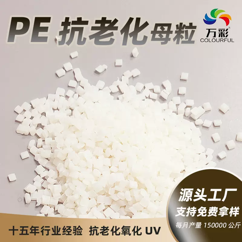万彩PE抗老化母粒pe膜抗母料防氧化注塑吹膜生产厂家抗老化剂