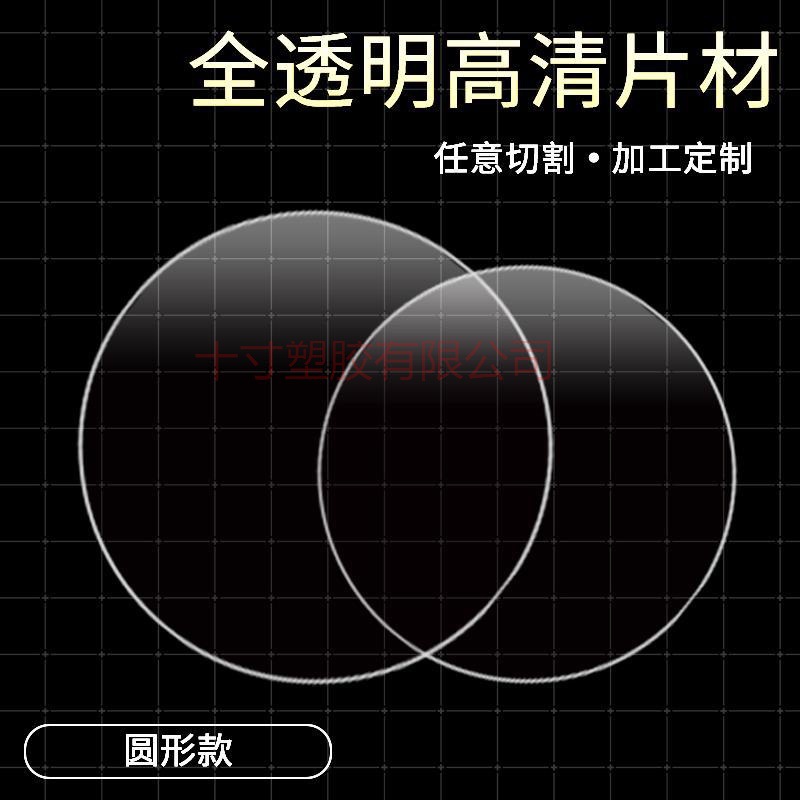 圆形全透明PVC塑料片 pet垫薄片硬镜片绘图手工片材切割厂家