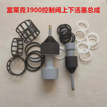 FLECK3900控制阀活塞总成 富莱克3900软化阀活塞格栅密封圈配件