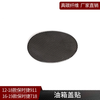 适用于保时捷718 911 真碳纤维 油箱盖贴燃油盖装饰内饰改装外饰