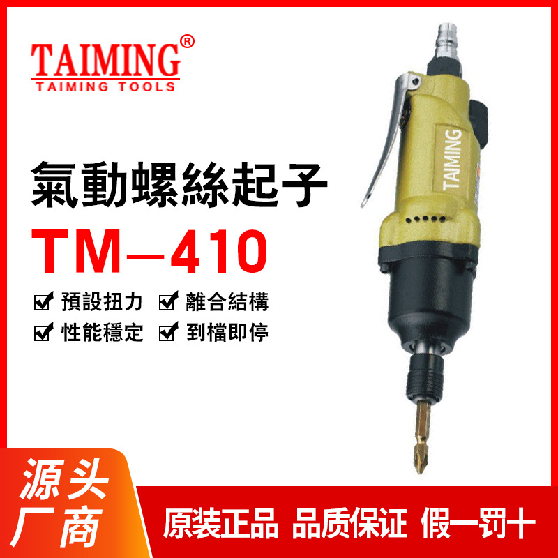 供应台湾台铭气动螺丝起子 直式气动螺丝刀气动风批TM-405ATM-408