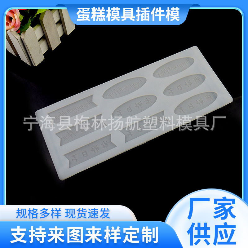巧克力硅胶蛋糕模 生日快乐插件模