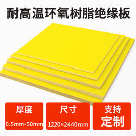 厂家批发耐高温fr4玻璃纤维板电木板绝缘材料3240黄色环氧树脂板