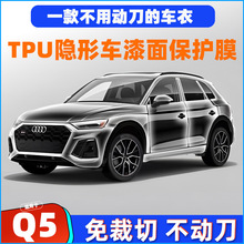 跨境 一件代发奥迪Q5LA4L专车专用TPU隐形车衣全车漆面膜保护车衣