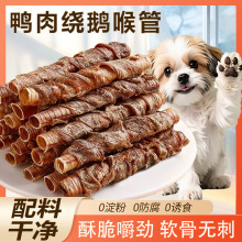 狗狗零食鹅喉管缠鸡肉干鸭肉干泰迪比熊小型犬幼犬宠物磨牙棒骨头