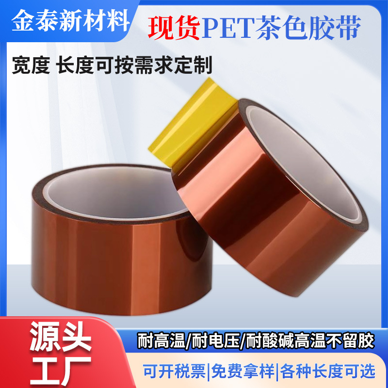 pet茶色高温胶间隔防静电胶带遮蔽不残胶可模切冲型防静电屏蔽