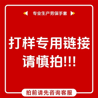 劳保手套拿样链接 需要本厂手套拿样拍此链接 劳保防护手套批发