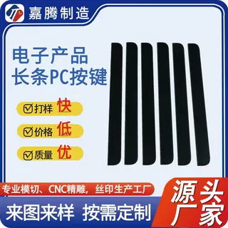长条PC按键面板加工定制各类塑胶板材PVC亚克力