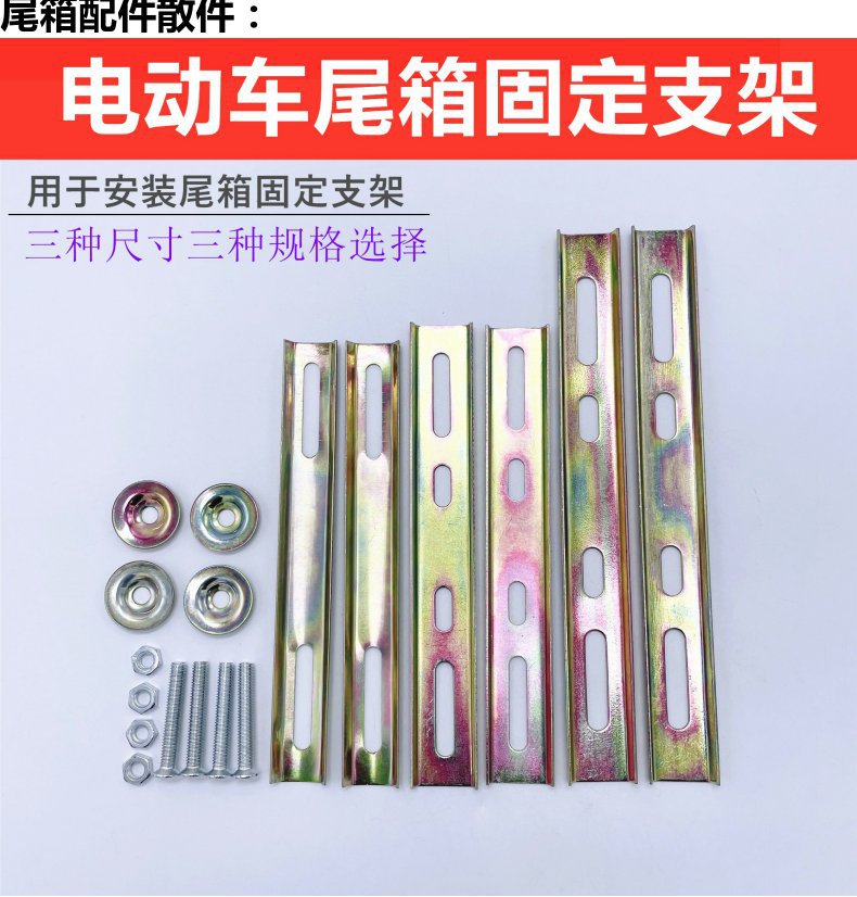 Tail box fixing bracket screw accessories scooter electric car motorcycle medium trunk mounting gasket iron strip