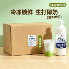 宝利Koully冷冻生打椰奶椰浆980g*10瓶整箱常温厚椰乳汁咖啡奶茶