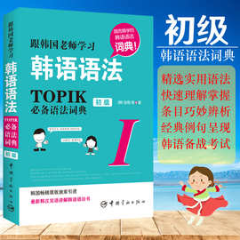 正版跟韩国老师学习韩语语法*备语法词典韩语自学入门教材学韩语