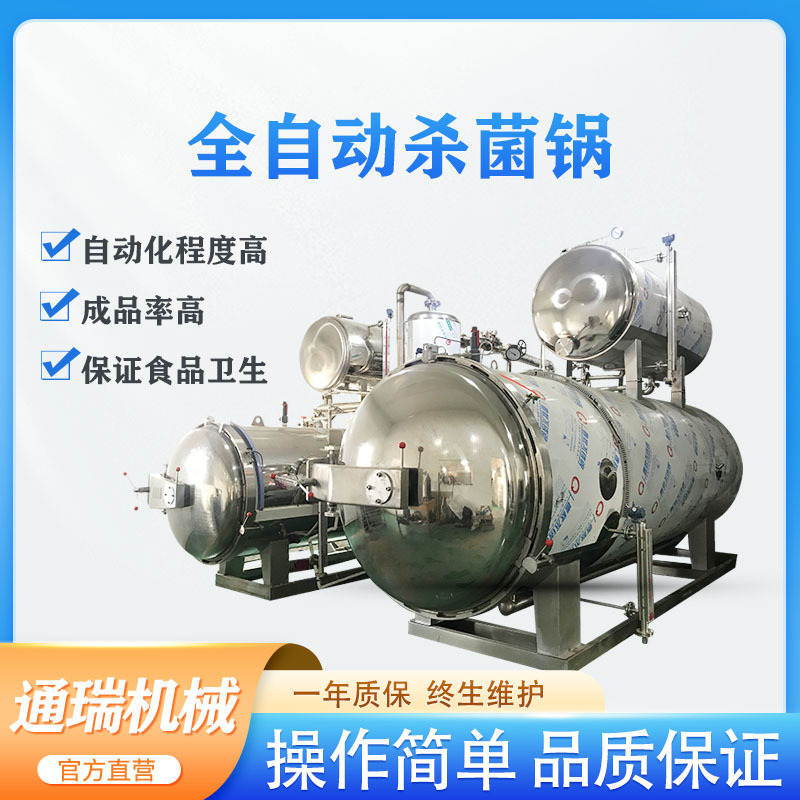全自动杀菌锅 商用熟食肉制品高温灭菌锅 鲜食玉米杀菌釜