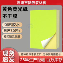 a3a4黄色荧光纸标签贴纸定制转印贴原材料包装封口贴特种纸不干胶