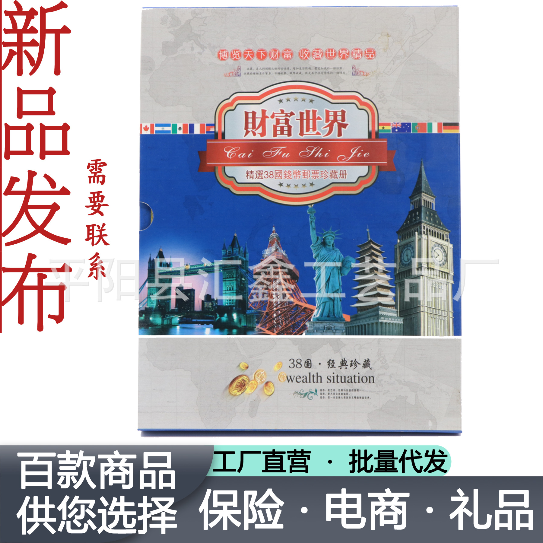 财富世界钱币册38国外国钱币硬币邮票套装册本会销公司促销礼品