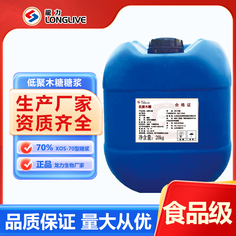 低聚木糖糖浆含量 XOS-70型食品级 液体益生元龙力生物低聚木糖糖