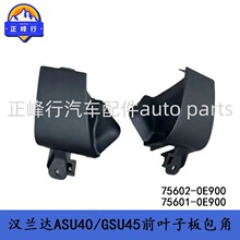 75602-0E900/75601-0E900Ҷ�Ӱ����HIGHLANDER������ASU40/GSU45