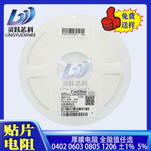 风华/厚声/国巨贴片电阻器0402 0603 0805 1206 1K 10K 精度 1%5%