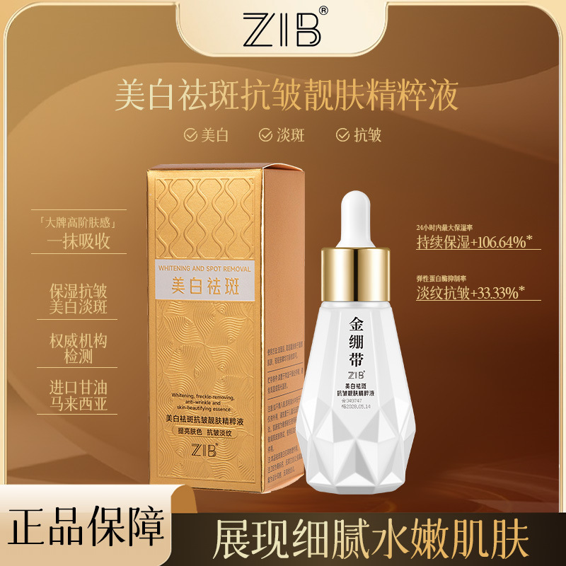 ZIB美白祛斑精华液保湿滋润嫩肤精华液面部护肤直播福利品批发代|undefined