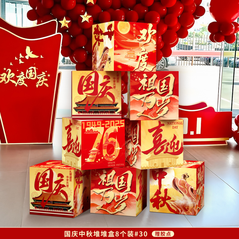 中秋节国庆堆头盒子条幅商场学校活动装扮堆堆盒拍照道具场景布置|undefined