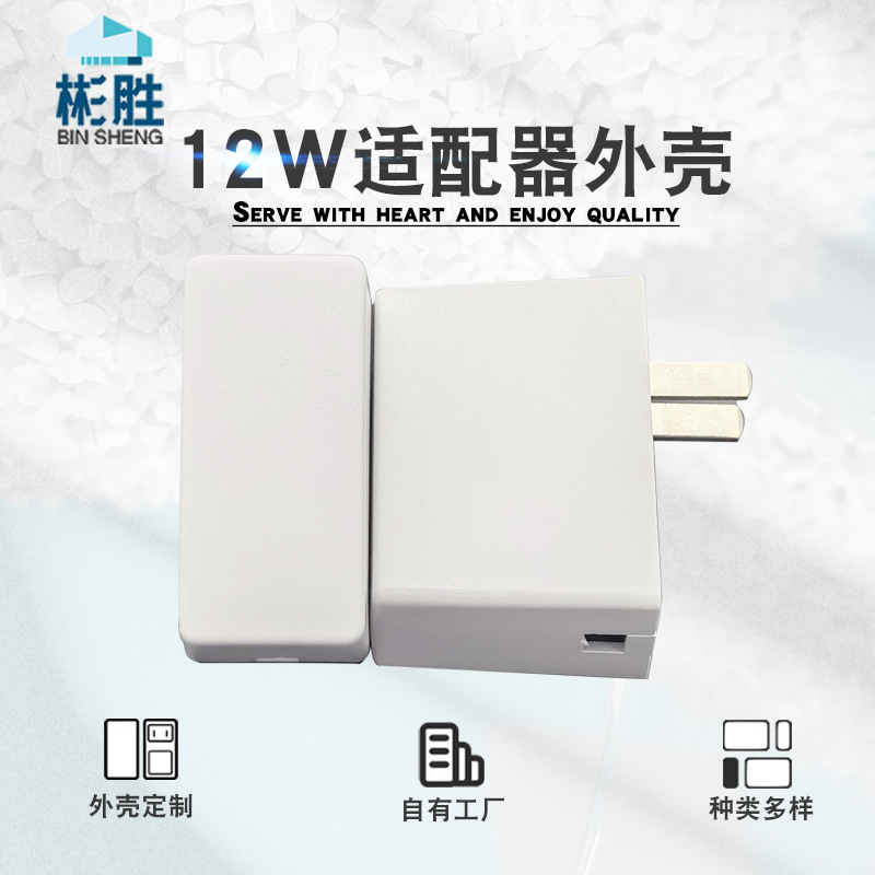 供应各类电源适配器外壳12W18W充电器插墙式中美欧规塑胶塑胶外壳