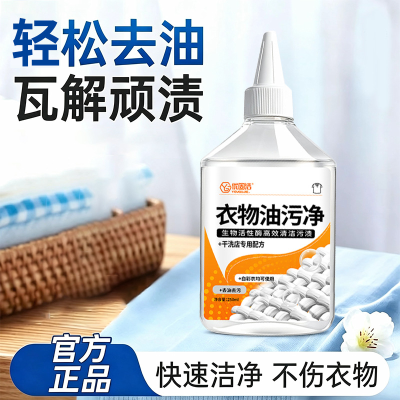 顽固污渍清洗液活性物原液衣物去黄去油神器干洗店专用除渍清洁剂