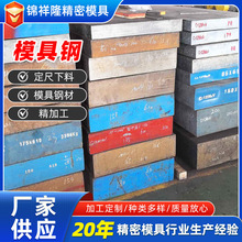 源头工厂直供模具钢定制服务模块锻造热处理精加工模具钢