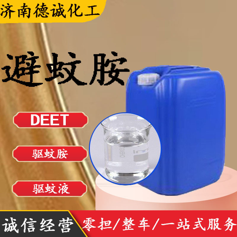 驱蚊胺/避蚊胺驱蚊液N,N-二乙基间甲苯甲酰蚊不叮原料避蚊胺 DEET