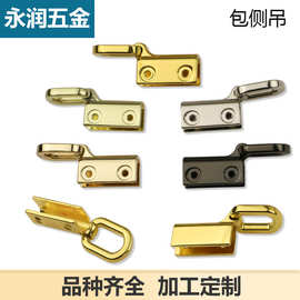 新款箱包侧吊五金配件 左右活动吊耳 金属皮具夹子 合金包包配件