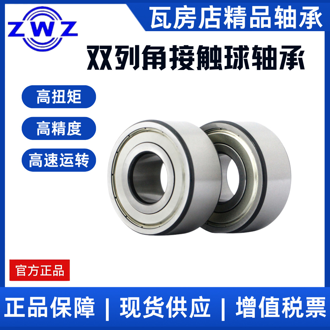 瓦房店双列角接触球轴承3005/3006 2Z/2RS 精密 高速运行 耐磨